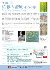 特別展「生誕 110年佐藤太清展水の心象」担当学芸員によるギャラリートーク
