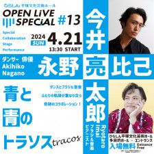 オープンライブSPECIAL#13 永野亮比己×今井亮太郎 〜青と青のトラソス〜