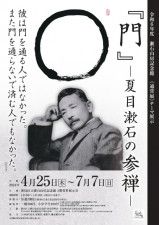 漱石山房記念館　通常展テーマ展示　『門』−夏目漱石の参禅−