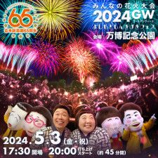 みんなの花火大会 2024 GW〜よしもとしんきげきフェス〜