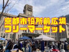 京都市役所前広場フリーマーケット（5月）