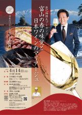 辰巳琢郎氏プレゼンツ 富山の春の味覚と日本ワインのマリアージュ