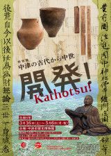 特別展「開発！〈KAIHOTSU〉ー中津の古代から中世ー」