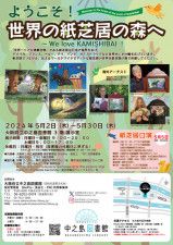 ようこそ！世界の紙芝居の森へ〜We love KAMISHIBAI！