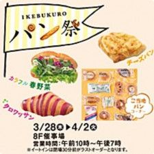 東武百貨店 池袋本店　第13階『IKEBUKUROパン祭』