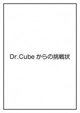体験型リアル謎解きゲーム「Dr.Cubeからの挑戦状シリーズ」（名古屋公演）