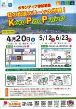Keep pine project 〜虹の松原クリーン大作戦〜（東の浜海浜公園）（4月）