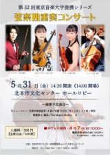 第52回 東京音楽大学提携シリーズ〜弦楽四重奏コンサート