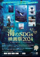 海のSDGs映画祭2024