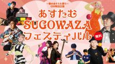 〜春のあすたむ祭り〜 GW特別企画　あすたむSUGOWAZA フェスティバル