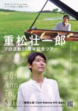 重松壮一郎 プロ活動20周年記念ライブ in みやま市・雑木の庭 武蔵野
