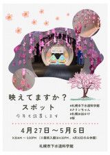 札幌市下水道科学館ゴールデンウィークイベント「映えてますか？スポット」