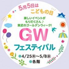東武百貨店 池袋本店『GWフェスティバル』
