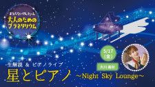 大人のためのプラネタリウム 生解説＆ピアノライブ 星とピアノ〜Night Sky Lounge〜