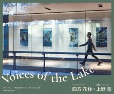 展覧会『Voices of the Lake』