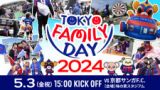 FC東京 京都戦「TOKYO FAMILY DAY」
