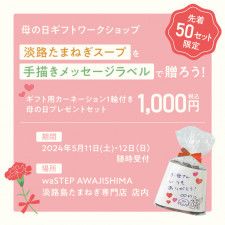 waSTEP AWAJISHIMA 母の日イベント