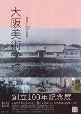 「大阪美術学校創立100年記念」開校記念展