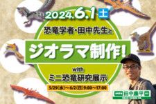 恐竜学者・田中先生とジオラマ制作！withミニ恐竜研究展示