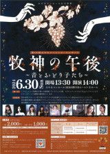 第15回みやまスペシャル・コンサート「牧神の午後〜音とおどり子たち〜」