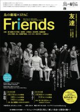 鳥の劇場×SPAC『Friends』鳥取（鳥の劇場）公演