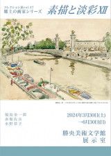 コレクション展vol.47 郷土の画家シリーズ　素描と淡彩Ⅻ　ポスター