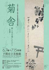 下関市立美術館・下関市立歴史博物館共同企画展「菊舎　旅と友を愛したひと −旅編−」