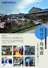企画展「能登半島地震〜名古屋市の支援について〜」