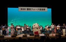 第8回磐田フォーク音楽祭のフィナーレ：出演者全員で懐かしい歌をお届け