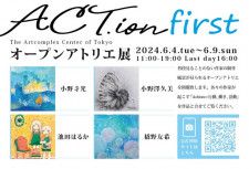 ACT.ion -オープンアトリエ展-「first」