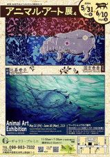 アニマル・アート展Vol4