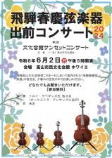 飛騨春慶弦楽器・文化会館サンセットコンサート