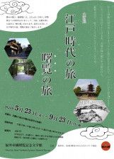 企画展「江戸時代の旅、曙覧の旅」