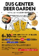 第2回バスセンタービアガーデン 〜ベアレンビールと岩手の食材屋台祭〜