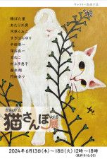 自由が丘猫さんぽ展Vol.6