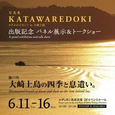 写真集 KATAWAREDOKI かたわれどきにて in 大崎上島 出版記念 パネル展トークショー
