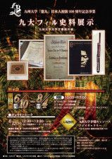九州大学「第九」日本人初演100周年記念事業 九大フィル史料展示