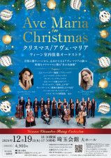 クリスマス/アヴェ・マリア 〜ウィーン室内弦楽オーケストラ〜 (埼玉)(EventBank プレス) - goo ニュース