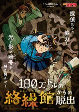 リアル脱出ゲーム×名探偵コナン『100万ドルの絡繰館からの脱出』(EventBank プレス) - goo ニュース