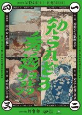 知られざる秀逸コレクション 東京・足立区立郷土博物館所蔵