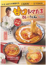 【丸亀製麺】TOKIO共同開発！「甘口トマたまカレーうどん」を期間限定で販売