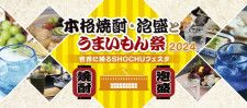 「本格焼酎・泡盛とうまいもん祭〜世界に誇るSHOCHUフェスタ〜」7月に開催！