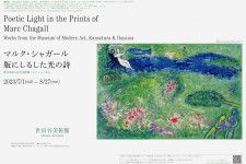 シャガール“版画作品”の展覧会が世田谷美術館で、代表作『ダフニスとクロエ』などから約140点を紹介