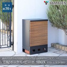 山善「宅配ボックス・ピーボ1BOX 木目・ブラック EPB-1（WD／BK）」（出典：Amazon）