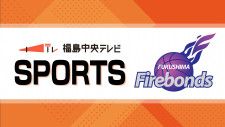 バスケ・福島ファイヤーボンズ　今シーズン東地区5位【福島県】