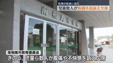 給食の洗剤混入問題…翌日に児童ら数人が体調不良訴え欠席　福島・南相馬市