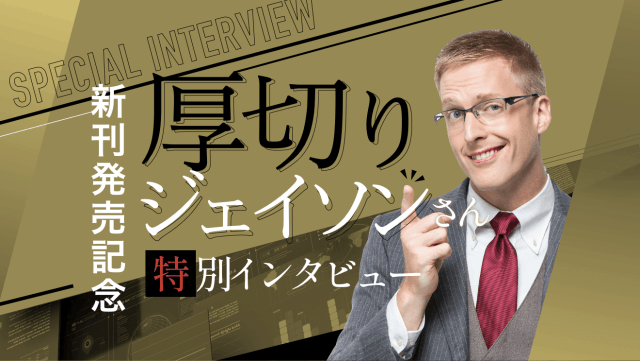 厚切りジェイソンさんが「家庭も仕事もあって、スキルアップの時間なんて…」という人に送る珠玉のアドバイス(Finasee（フィナシー）) - goo  ニュース