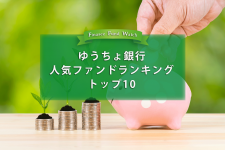 ゆうちょ銀行 人気ファンドランキングトップ10（2023年10月）を読み解く！