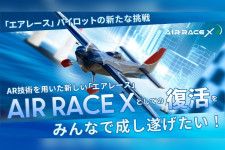 パイロットの夢と挑戦が、渋谷の街を駆ける。「AIR RACE X」としての復活