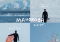 “MAHOROBA” 田岡なつみと Nachos によるサーフドキュメンタリームービーをスペインビルバオにてワールドプレミア上映